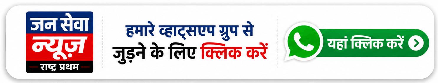 जन सेवा न्यूज़ WhatsApp Group